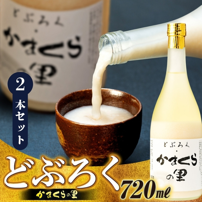 【数量限定】《生》どぶろく・かまくらの里 720ml?2本 (Bs-002)長野県飯山市25000酒・アルコール