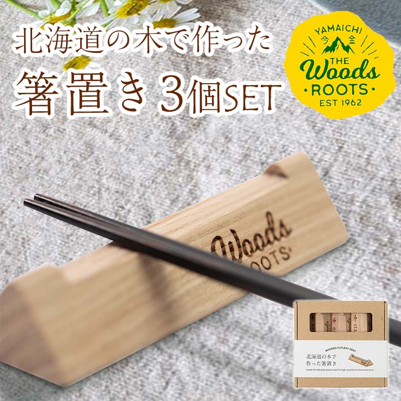 北海道の木で作った箸置き3本セット おしゃれ  シンプル 木製 カトラリーレスト Woodroots 北海道 箸置き 広葉樹 カトラリー テーブルウェア 天然木 樹 ダイニング 6000円 F21W-049北海道今金町6000
