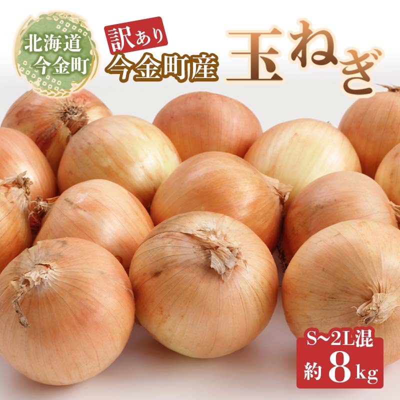 【先行予約】【訳あり】今金町産玉ねぎ8kg(S〜2Lサイズ混合) 北海道 玉ねぎ 玉葱 たまねぎ 北海道産 不揃い 訳あり 大容量 野菜 常備野菜 F21W-496北海道今金町8000野菜・きのこ玉ねぎ・ねぎ