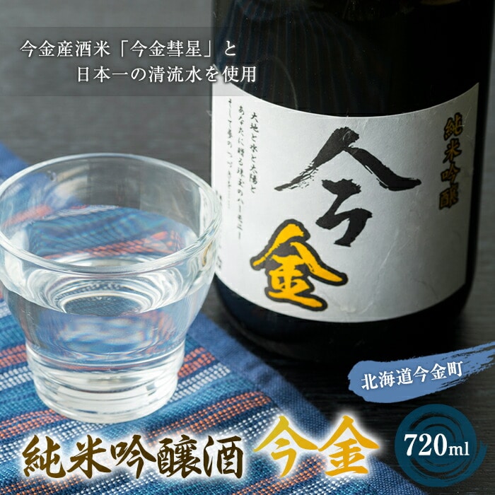 日本酒 純米吟醸酒「今金」720ml 北海道 F21W-181北海道今金町9000酒・アルコール日本酒