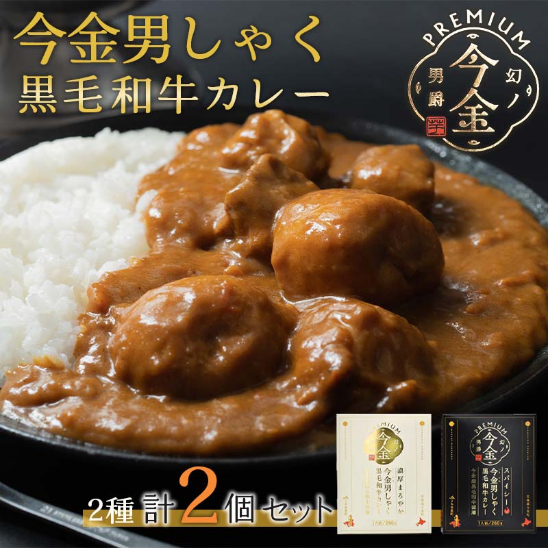 今金男しゃく黒毛和牛カレー260g 2個セット(濃厚まろやか・スパイシー各1個)  レトルトカレー 北海道 じゃがいも 芋 肉 牛肉 和牛 男爵いも F21W-188北海道今金町8000鍋セット・総菜・加工食