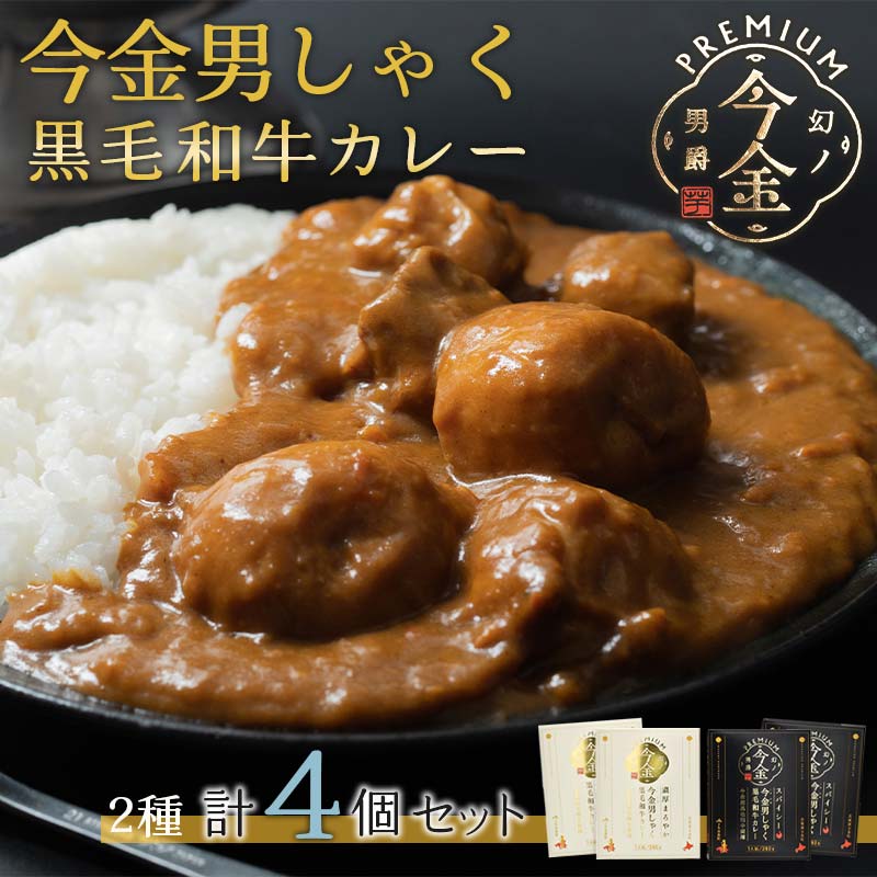 今金男しゃく黒毛和牛カレー260g 4個セット(濃厚まろやか・スパイシー各2個)  レトルトカレー 北海道 じゃがいも 芋 肉 牛肉 和牛 男爵いも F21W-189北海道今金町15000鍋セット・総菜・加工食