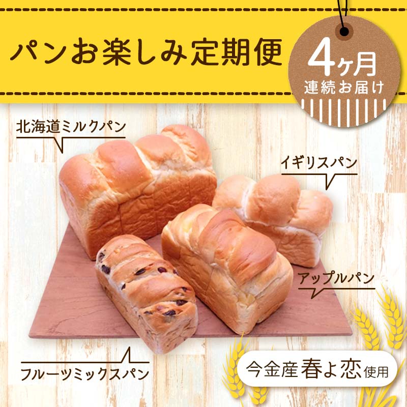 【4ヶ月連続お届け】パンお楽しみ定期便 F21W-467北海道今金町28000米・パンパン