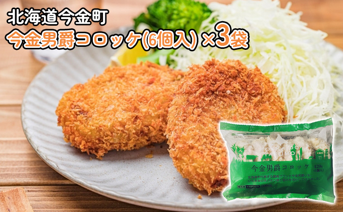 今金男爵コロッケ(6個入)×3袋 F21W-252北海道今金町8000鍋セット・総菜・加工食品総菜