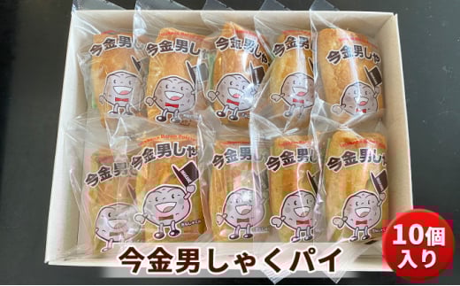 今金 男しゃくパイ 10個入り F21W-340北海道今金町7000菓子・スイーツ焼き菓子