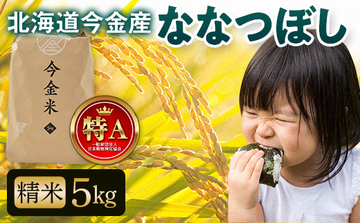 令和6年産 ななつぼし約5kg 北海道 今金米 米 白米 米俵 こめ おこめ F21W-402北海道今金町12000米・パン白米