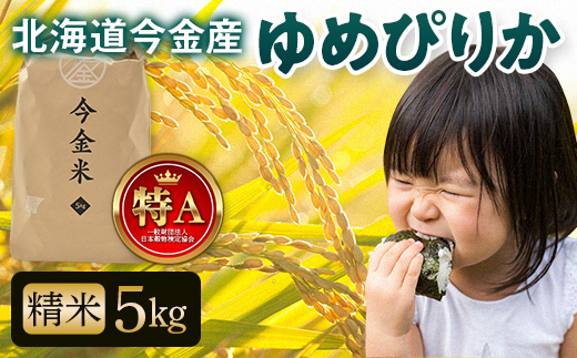 令和6年産 ゆめぴりか約5kg 北海道 今金米 米 白米 米俵 こめ