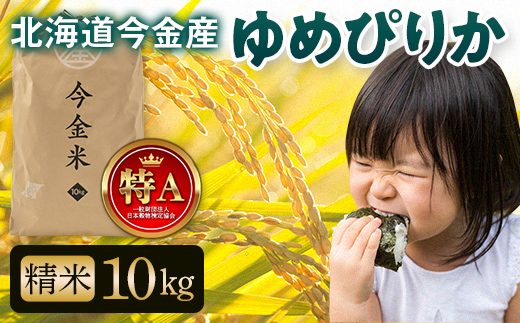 令和6年産 ゆめぴりか約10kg 北海道 今金米 米 白米 米俵 こめ おこめ F21W-407北海道今金町26000米・パン白米