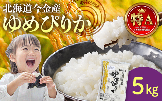 令和6年産 ゆめぴりか5kg 北海道 今金町産 米 白米 米俵 F21W-408北海道今金町13000米・パン白米