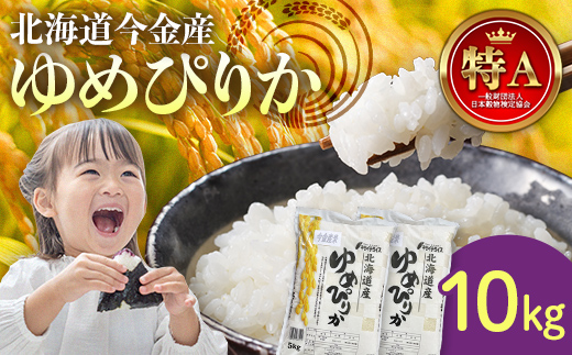 令和6年産 ゆめぴりか10kg 北海道 今金町産 米 白米 米俵 F21W-409北海道今金町25000米・パン白米