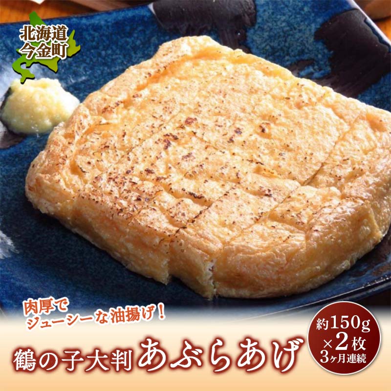 鶴の子 大判あぶらあげ(2枚) 定期便3ヶ月 北海道 今金町 油揚げ F21W-350北海道今金町12000鍋セット・総菜・加工食品その他 鍋セット・総菜・加工食品
