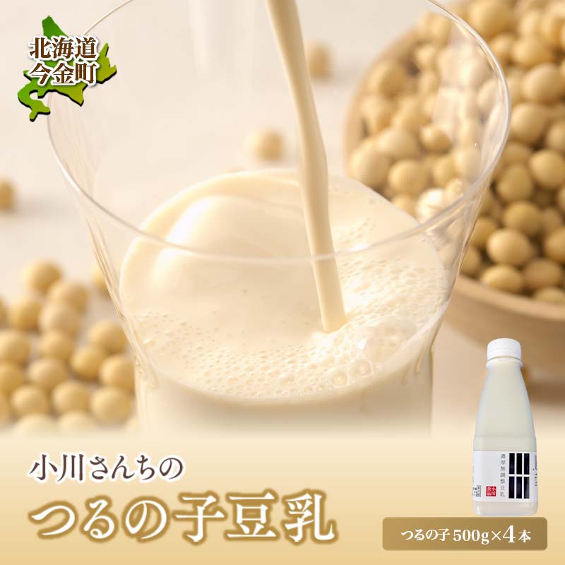 【北海道産大豆使用】鶴の子豆乳(4本) 大豆 無調整 F21W-356北海道今金町6000卵・乳製品牛乳・乳飲料