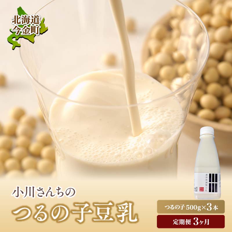 【3ヶ月連続】【北海道産大豆使用】鶴の子豆乳(3本) 定期便3ヶ月 大豆 無調整 F21W-359北海道今金町11000卵・乳製品牛乳・乳飲料