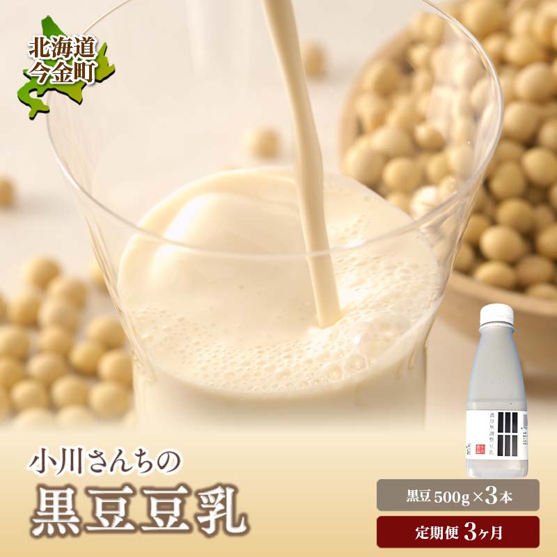【3ヶ月連続】【北海道産大豆使用】鶴の子黒豆豆乳(3本) 定期便3ヶ月 大豆 無調整 F21W-363北海道今金町11000卵・乳製品牛乳・乳飲料