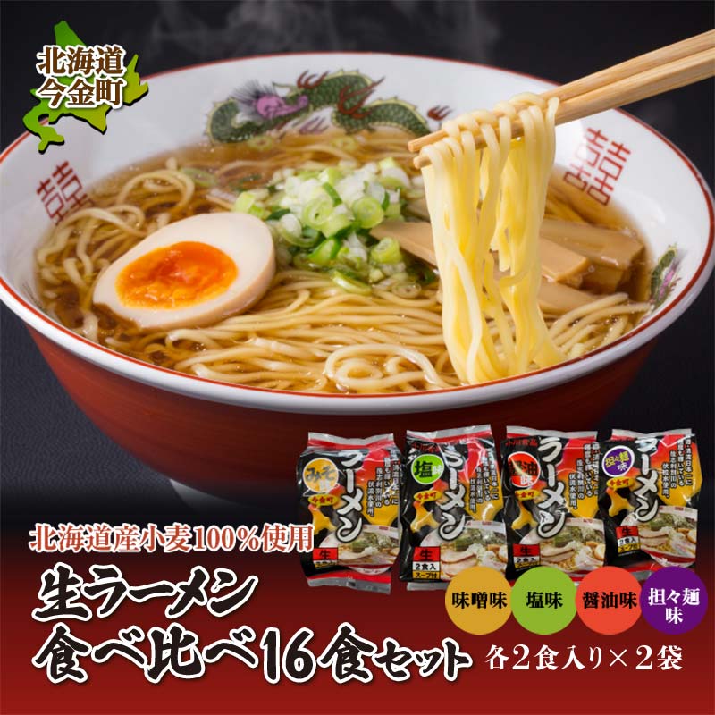 【北海道産小麦100%使用】小川食品自慢の生ラーメン食べ比べ16食セット F21W-366北海道今金町11000麺ラーメン