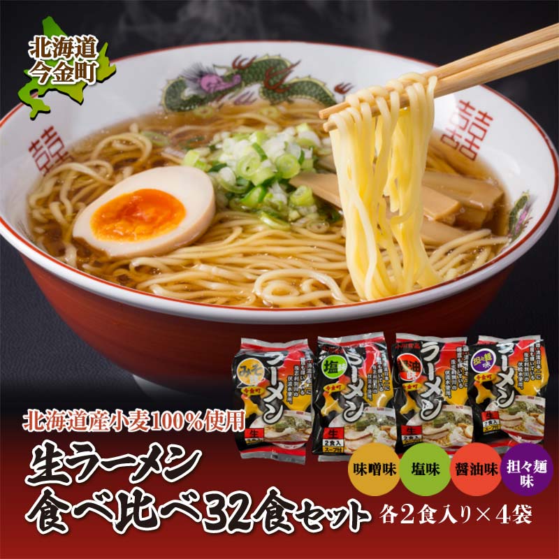 【北海道産小麦100%使用】小川食品自慢の生ラーメン食べ比べ32食セット F21W-368北海道今金町21000麺ラーメン