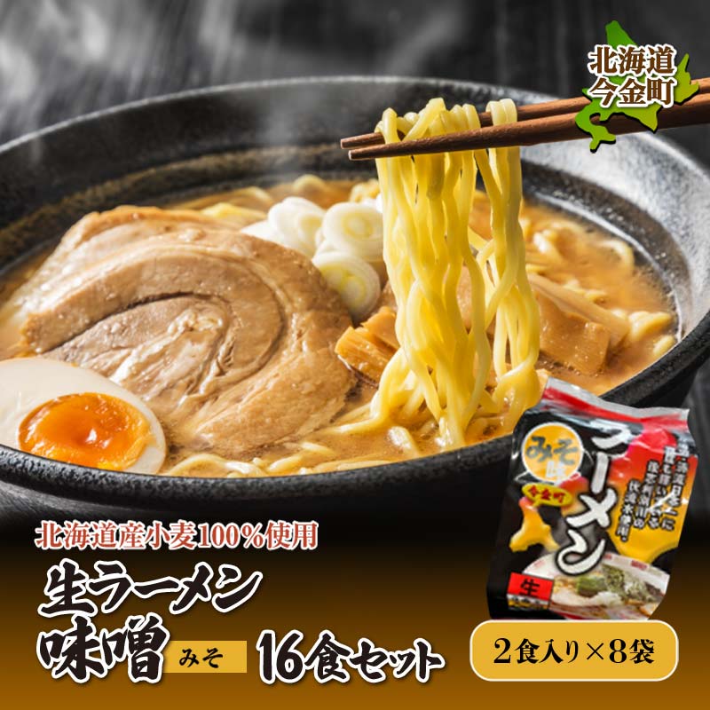 【北海道産小麦100%使用】生ラーメン味噌16食セット(8袋) F21W-381北海道今金町11000麺ラーメン