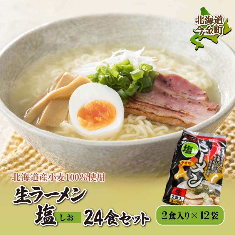 【北海道産小麦100%使用】生ラーメン塩24食セット(12袋) F21W-388北海道今金町16000麺ラーメン