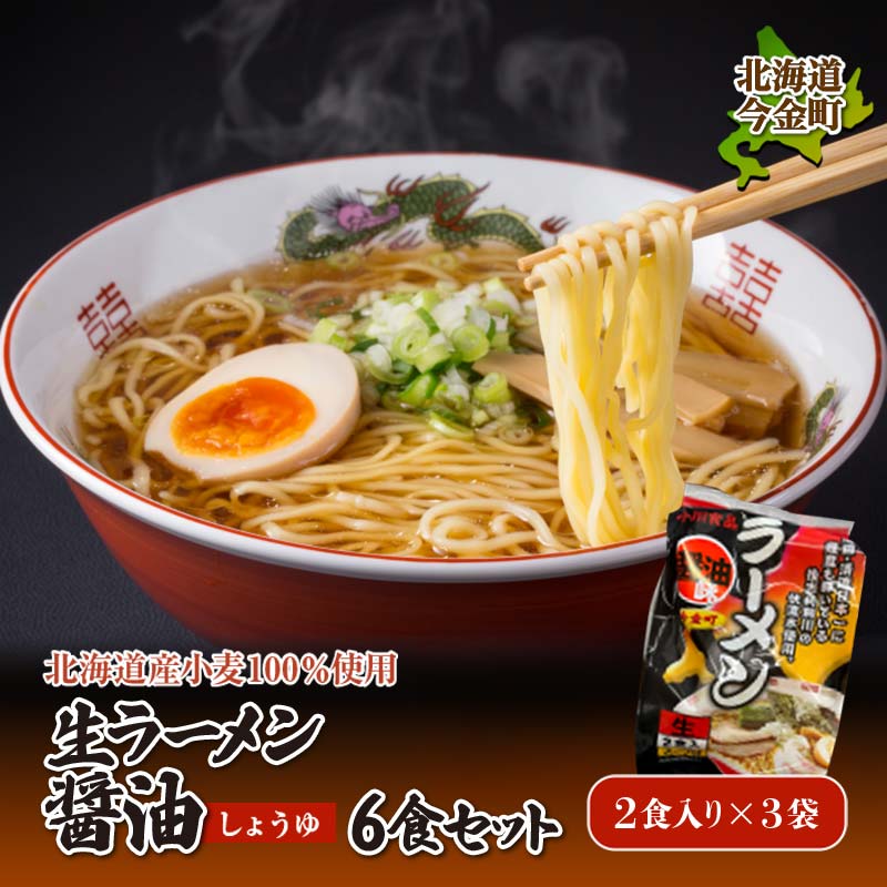 【北海道産小麦100%使用】生ラーメン醤油6食セット(3袋) F21W-391北海道今金町5000麺ラーメン
