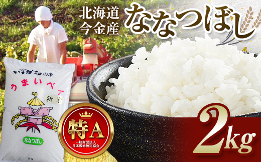 令和7年産新米 ななつぼし2kg お米 米 新米 2kg 北海道 北海道産 ななつぼし F21W-508北海道今金町7000米・パン白米