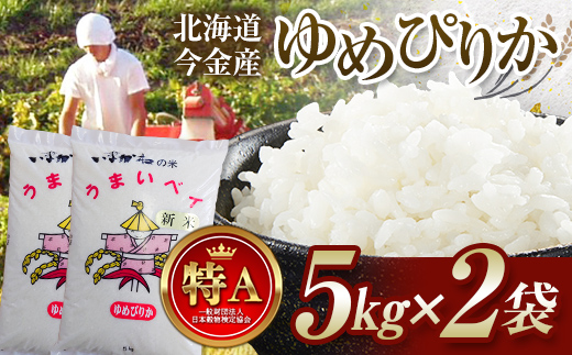令和6年産 今金産 ゆめぴりか 10kg(5kg×2袋) 北海道 今金町産 米 白米 米俵 F21W-430北海道今金町26000米・パン白米