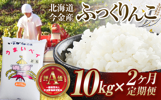 【2ヶ月連続お届け】令和6年産 今金産 ふっくりんこ 10kg 定期便 北海道 今金町産 米 白米 米俵 F21W-440北海道今金町48000米・パン白米