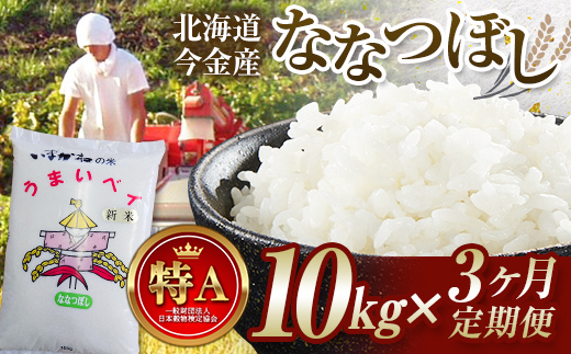 【3ヶ月連続お届け】令和6年産 今金産 ななつぼし 10kg 定期便 北海道 今金町産 米 白米 米俵 F21W-441北海道今金町72000米・パン白米