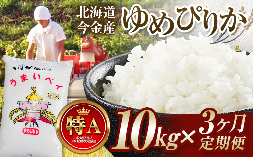 【3ヶ月連続お届け】令和6年産 今金産 ゆめぴりか 10kg 定期便 北海道 今金町産 米 白米 米俵 F21W-442北海道今金町76000米・パン白米