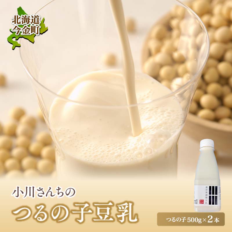 【北海道産大豆使用】鶴の子豆乳(2本) 大豆 無調整 F21W-482北海道今金町4000卵・乳製品牛乳・乳飲料