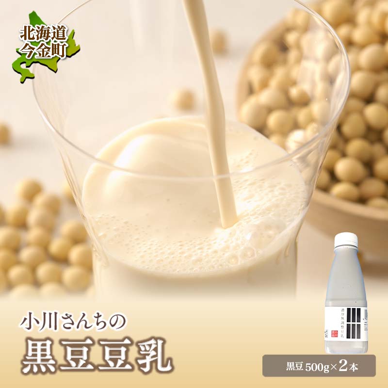 【北海道産大豆使用】鶴の子黒豆豆乳(2本) 大豆 無調整 F21W-483北海道今金町4000卵・乳製品牛乳・乳飲料