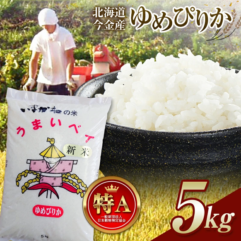 令和7年産新米 ゆめぴりか 5kg 北海道今金町産 米 白米 米俵 F21W-500北海道今金町16000米・パン白米