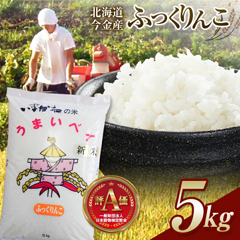 令和7年産新米 ふっくりんこ 5kg 北海道今金町産 米 白米 米俵 F21W-501北海道今金町15000米・パン白米