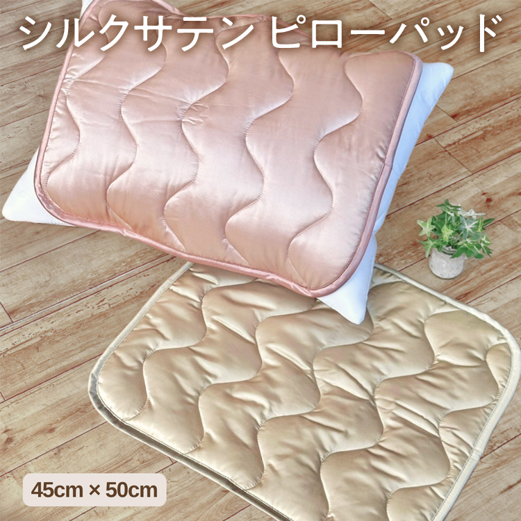 シルクサテン ピローパッド (45cm×50cm)※北海道・沖縄・離島への配送不可大阪府泉大津市16000雑貨・日用品寝具・タオル