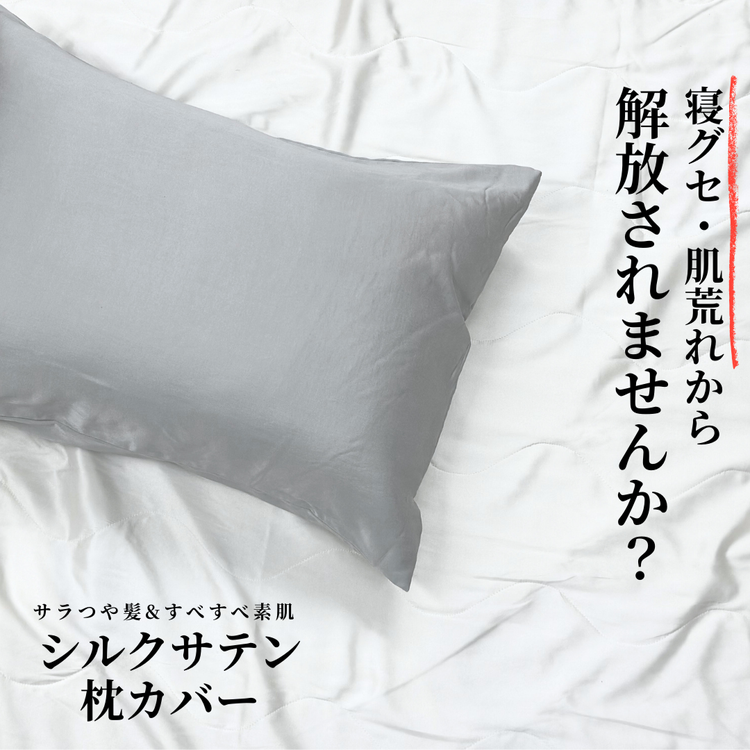 【美肌×美髪】天然シルク使用 シルクサテン 枕カバー | ピュアシルク ピローケース 筒型 24匁 ファスナーレス 摩擦レス 肌荒れ 寝ぐせ 乾燥対策 保湿 シワ対策 洗える 高級ナイトケア ご褒