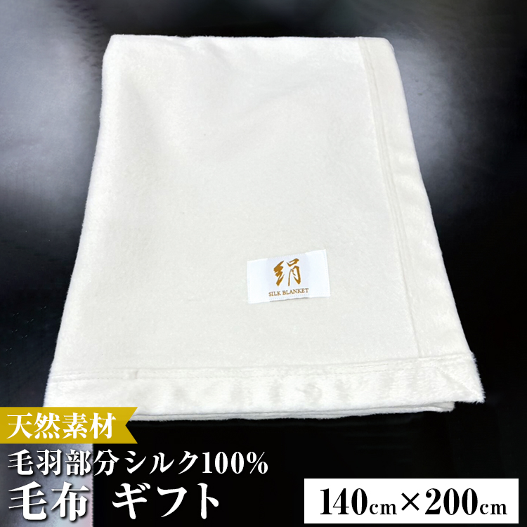 KW10024【天然素材 シルク毛布 ギフト】 毛羽部分シルク100%の毛布です。大阪府泉大津市70000雑貨・日用品寝具・タオル