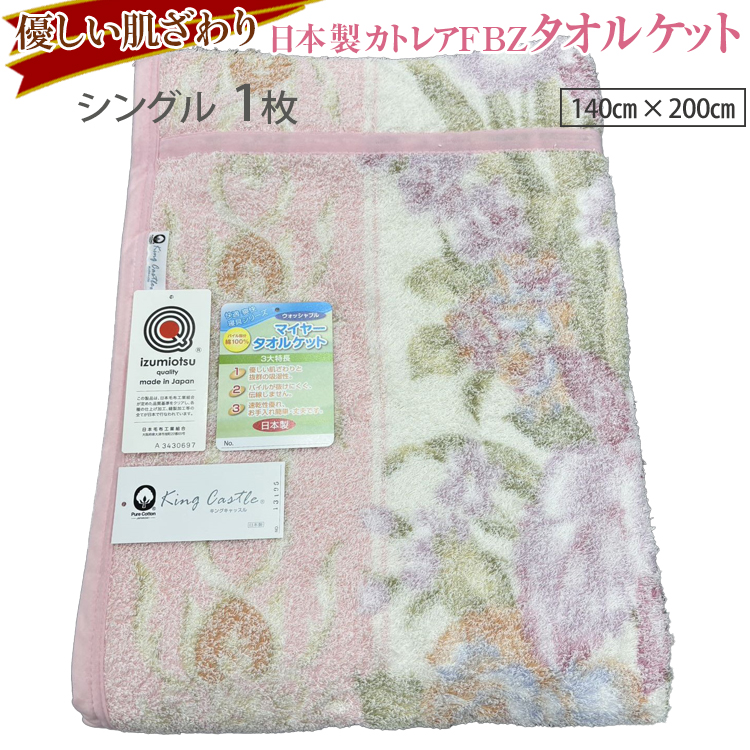 優しい肌ざわり。13195-1 日本製カトレアFBZタオルケットシングルサイズ大阪府泉大津市25000雑貨・日用品寝具・タオル