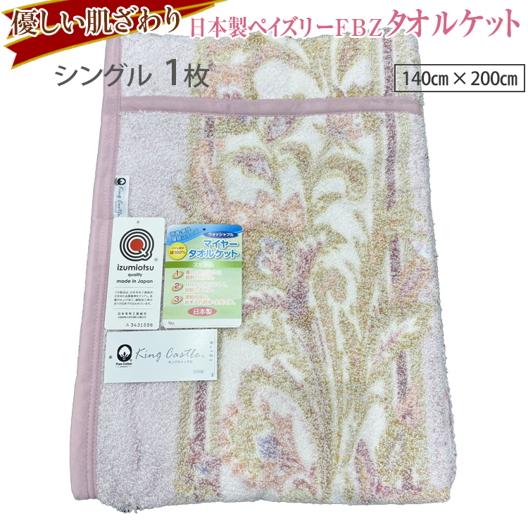 優しい肌ざわり。13196-1 日本製ペイズリーFBZタオルケットシングルサイズ大阪府泉大津市25000雑貨・日用品寝具・タオル