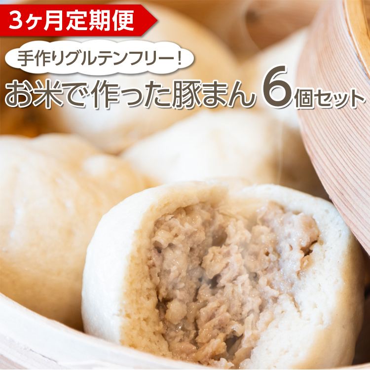 【定期便3ヶ月】手作りグルテンフリー!お米で作った豚まん6個セット大阪府泉大津市35000米・パンパン