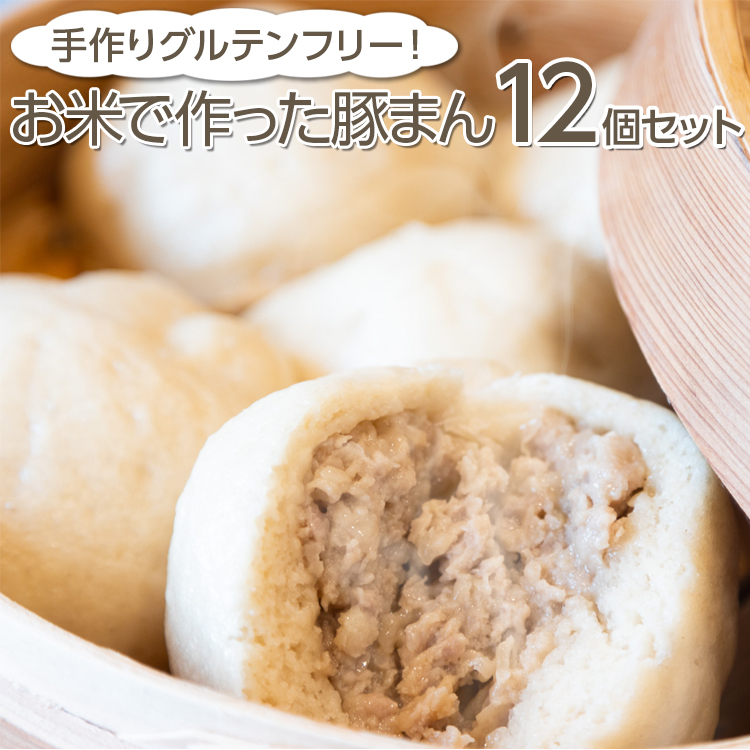 手作りグルテンフリー!お米で作った豚まん12個セット大阪府泉大津市19000米・パンパン