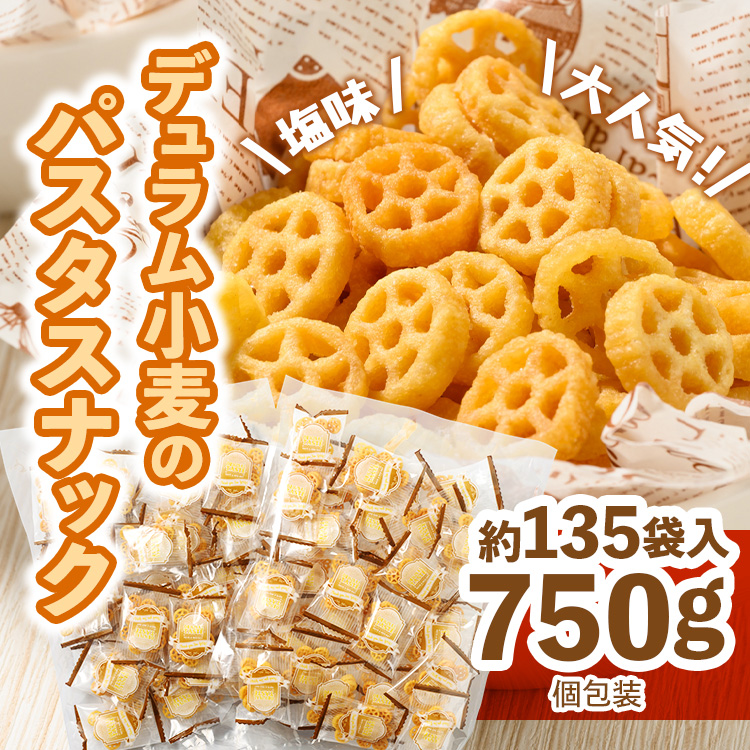 大人気!デュラム小麦のパスタスナック しお味 750g(約135個装)大阪府泉大津市10000菓子・スイーツ