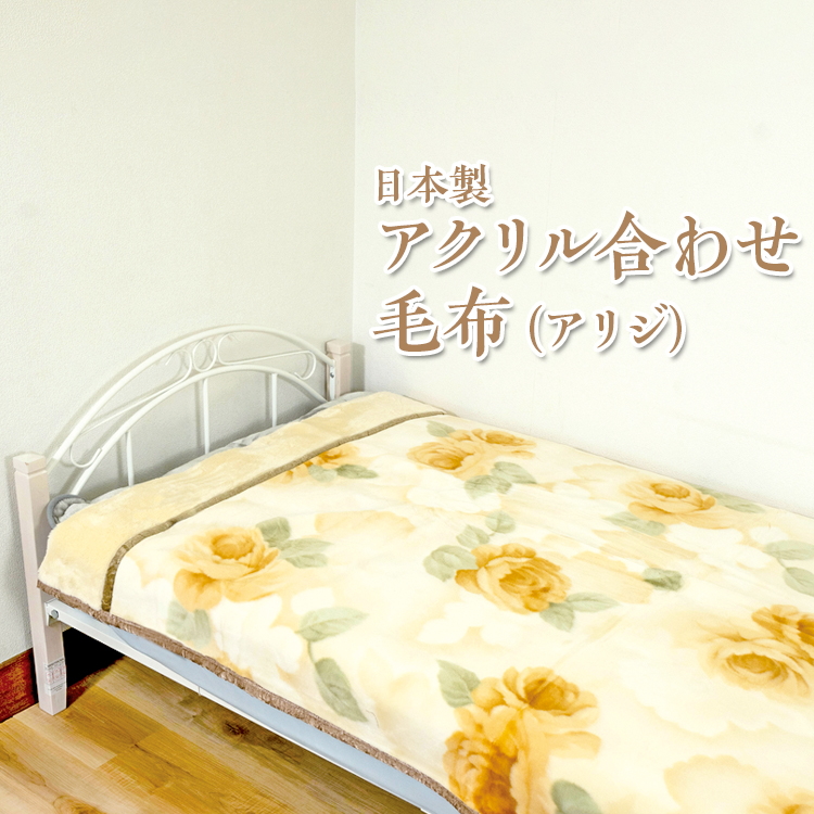 日本製 アクリル合わせ毛布(アリジ) ベージュ ピンク ※離島への配送不可大阪府泉大津市18000雑貨・日用品寝具・タオル