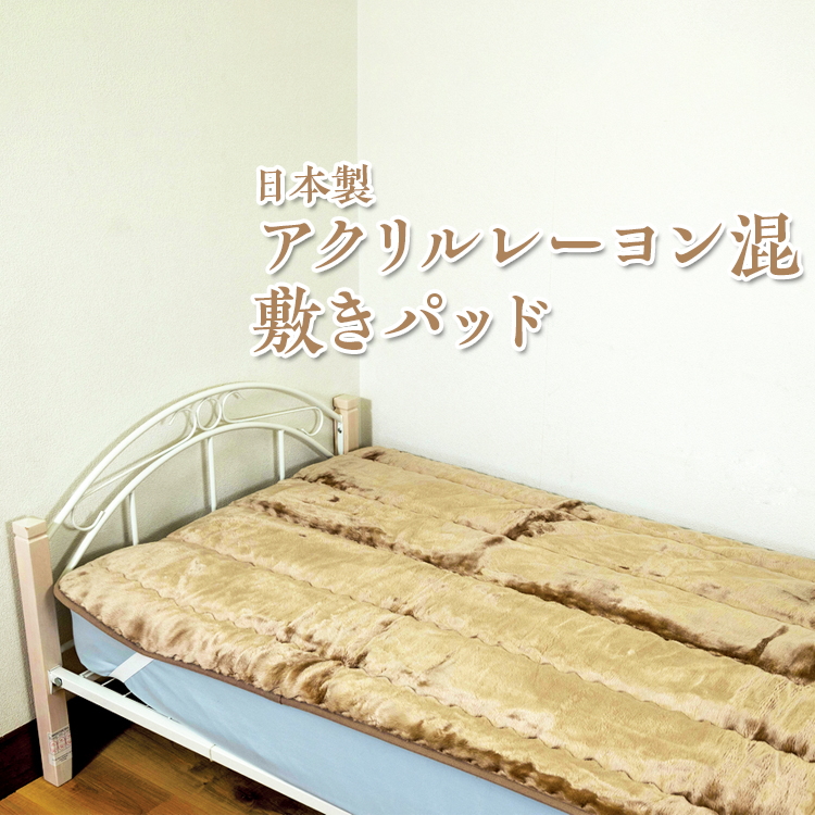 日本製 アクリルレーヨン混 敷きパッド ベージュ グレー ※離島への配送不可大阪府泉大津市14000雑貨・日用品寝具・タオル