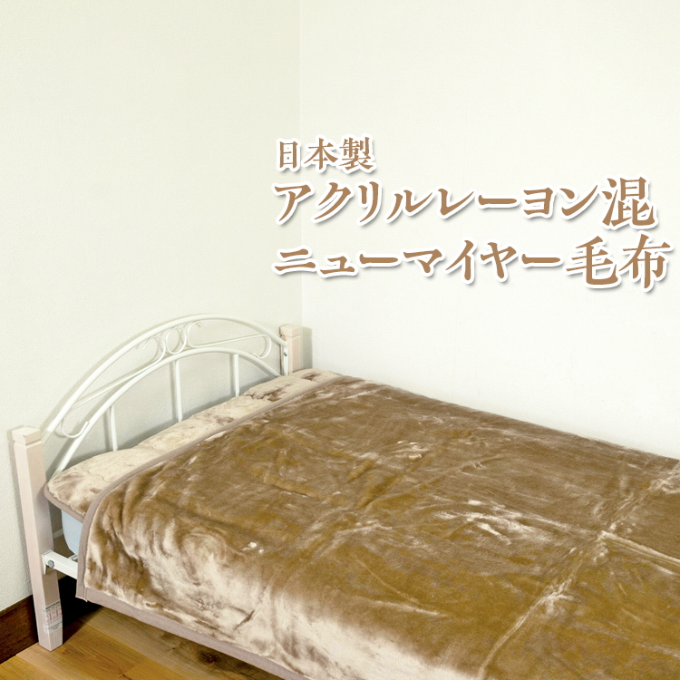 日本製 アクリルレーヨン混 ニューマイヤー毛布 ベージュ グレー ※離島への配送不可大阪府泉大津市13000雑貨・日用品寝具・タオル