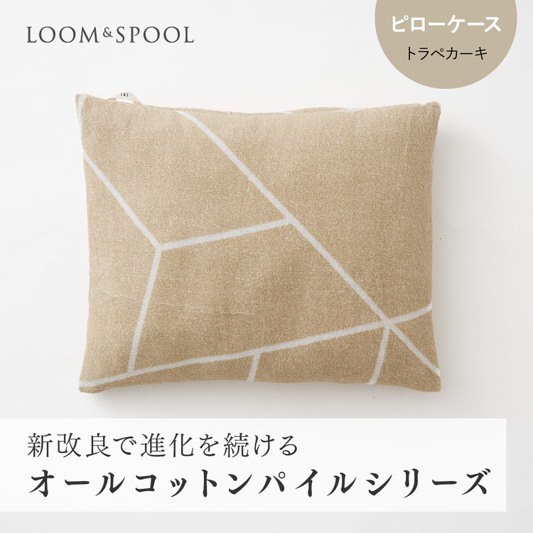ナチュラルストレッチのオールコットンのパイルで作った【LIBRA】リブラパイル ピローケース大阪府泉大津市22000雑貨・日用品寝具・タオル