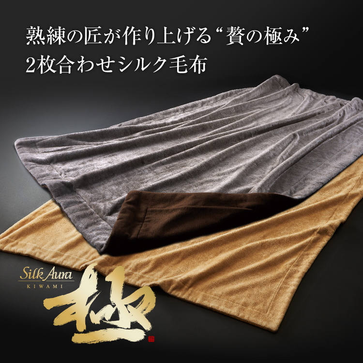 シルクオーラ 極 2枚合わせ掛け毛布 ダブル(190×200cm)大阪府泉大津市360000雑貨・日用品寝具・タオル
