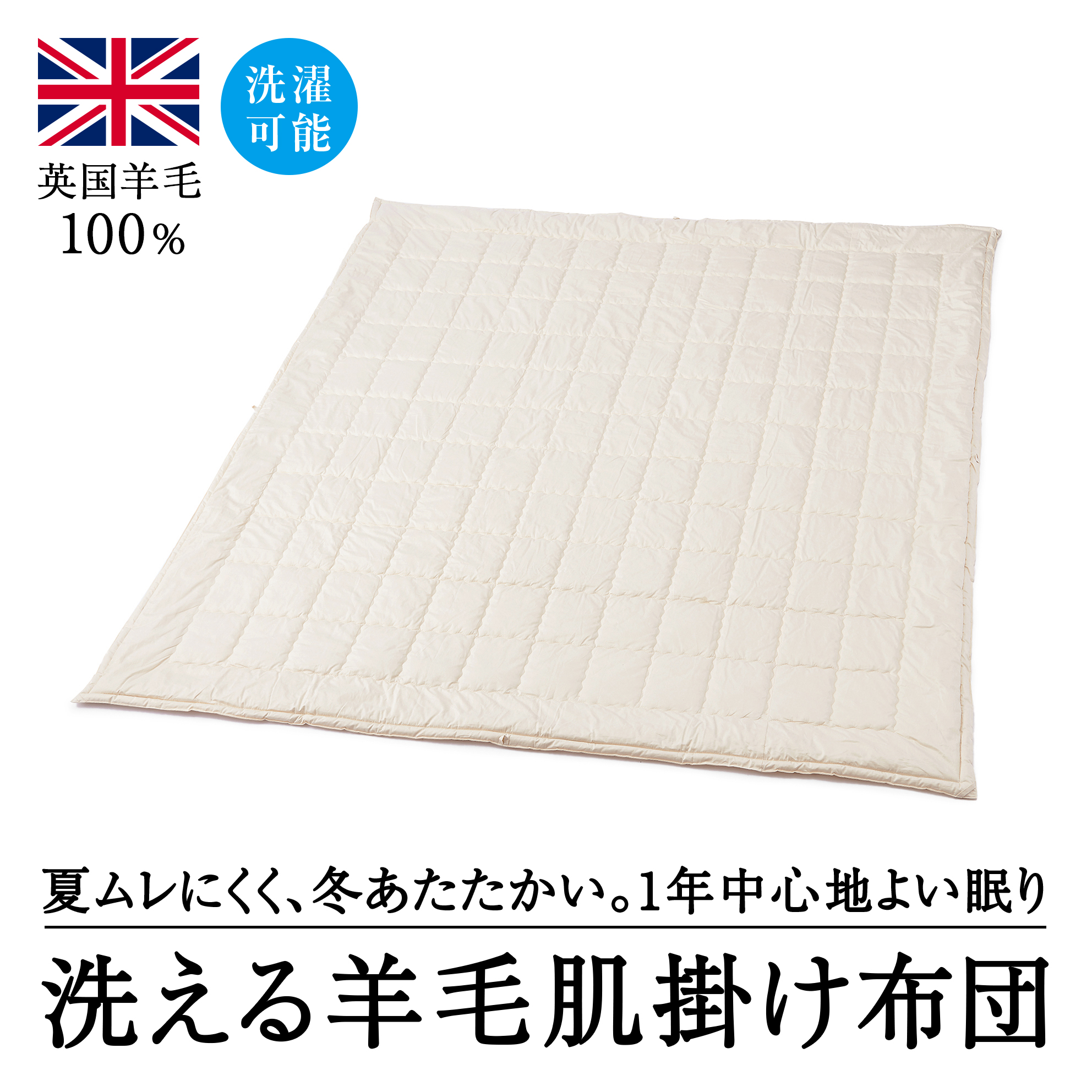 洗えるウール100%  羊毛肌掛け布団 セミダブル | 天然素材 オールシーズン 吸湿 保温  サテン 泉大津市大阪府泉大津市80000雑貨・日用品寝具・タオル