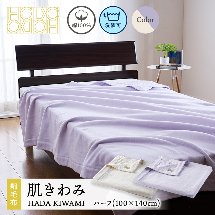 綿100% 新時代の綿毛布 肌きわみ ハーフ(100×140cm)大阪府泉大津市20000雑貨・日用品寝具・タオル