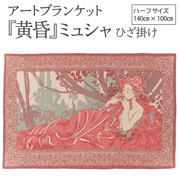 アートブランケット『黄昏』ミュシャ大阪府泉大津市19000雑貨・日用品寝具・タオル