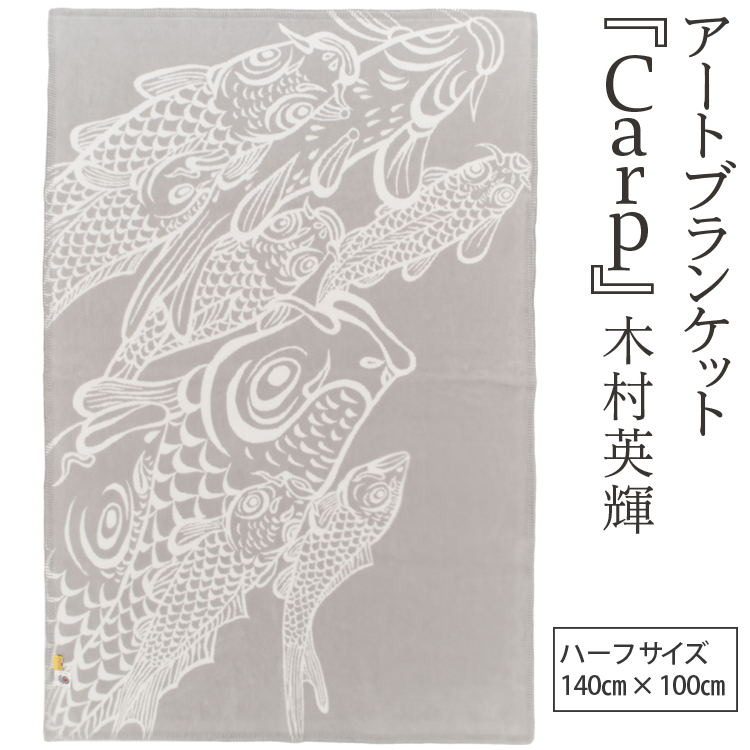 アートブランケット『Carp』木村英輝大阪府泉大津市30000雑貨・日用品寝具・タオル