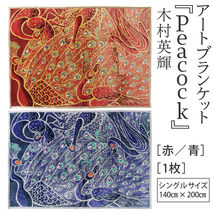 アートブランケット『Peacock』木村英輝大阪府泉大津市37000雑貨・日用品寝具・タオル